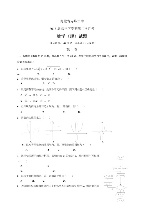 内蒙古赤峰二中高三下学期第二次月考——数学理(数学(