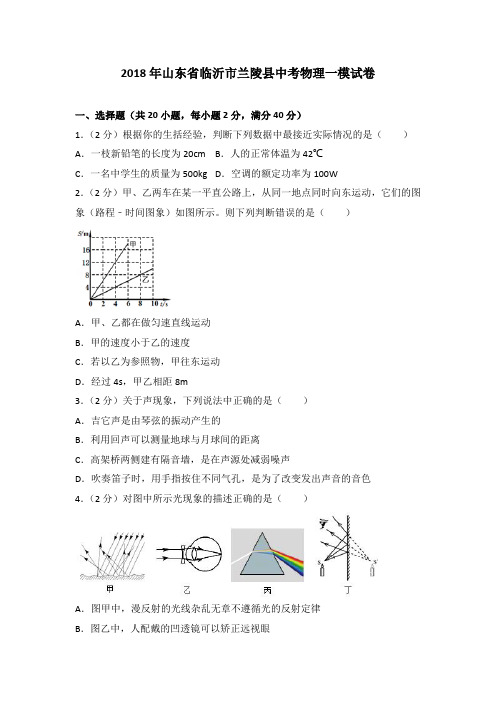 2018年山东省临沂市兰陵县中考物理一模试卷(解析版)