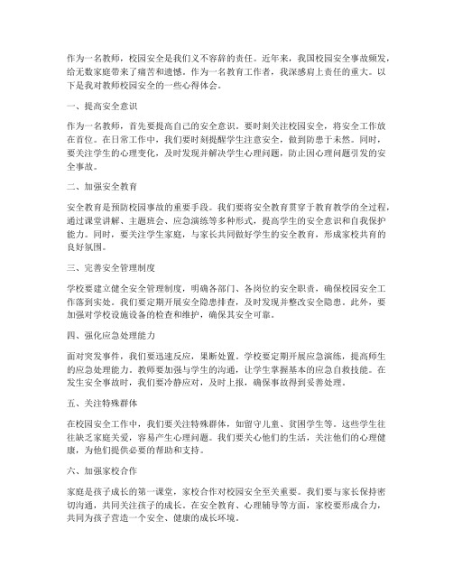 教师校园安全的心得体会