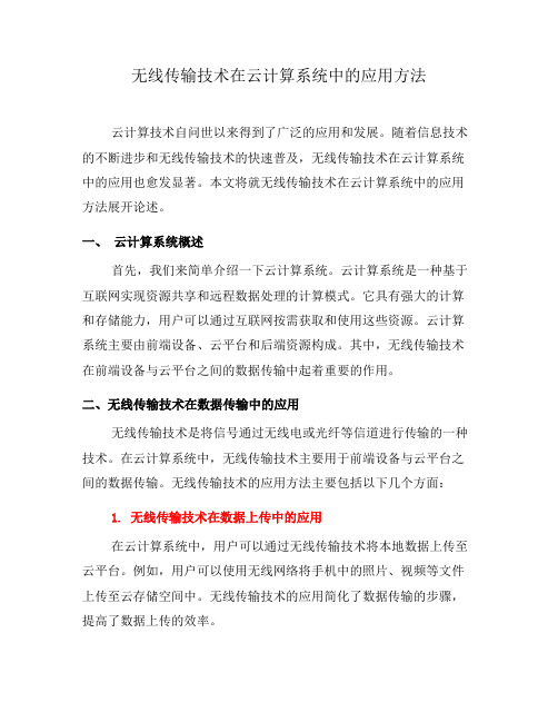 无线传输技术在云计算系统中的应用方法(五)