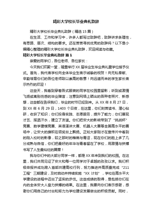 精彩大学校长毕业典礼致辞（精选15篇）