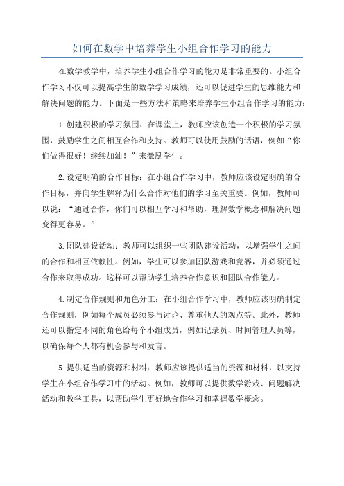 如何在数学中培养学生小组合作学习的能力