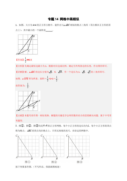 部编数学九年级下册专题14网格中画相似(解析版)含答案