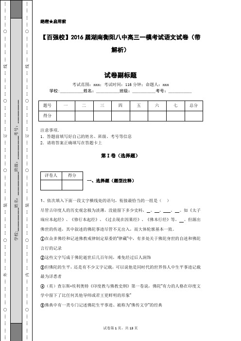 【百强校】2016届湖南衡阳八中高三一模考试语文试卷(带解析)