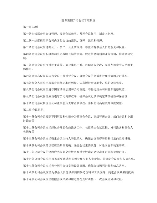 能源集团公司会议管理制度