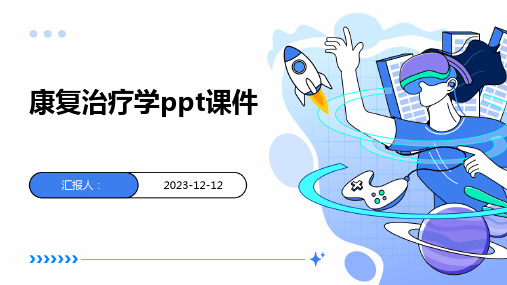 康复治疗学ppt课件专业版PPT模板分享