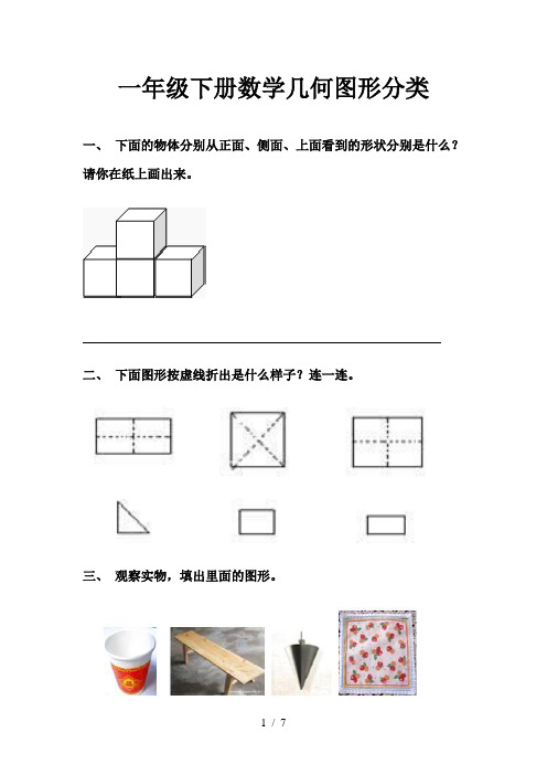 一年级下册数学几何图形分类