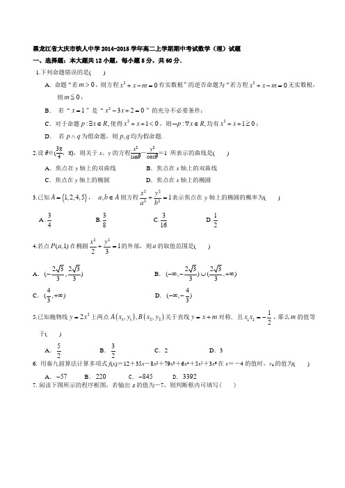 试题精选_黑龙江省大庆市铁人中学2014-2015学年高二上学期期中考试数学(理)调研试卷_精校完美版