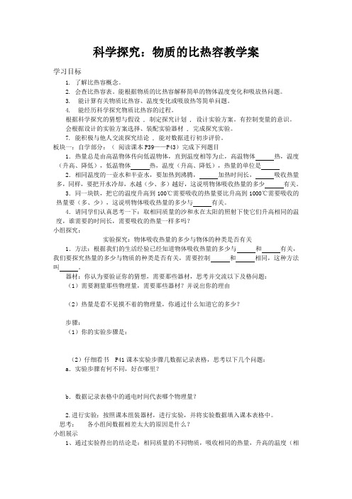 13.2科学探究：物质的比热容教学案  新课标沪科版九年级物理优质课