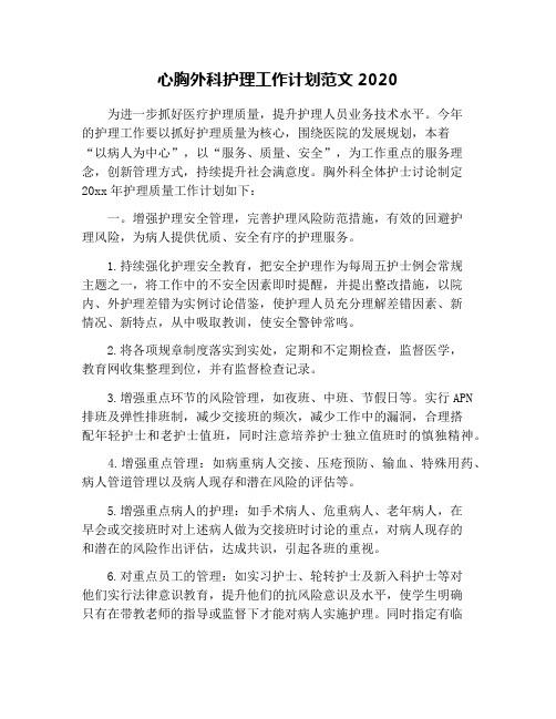 心胸外科护理工作计划范文2020