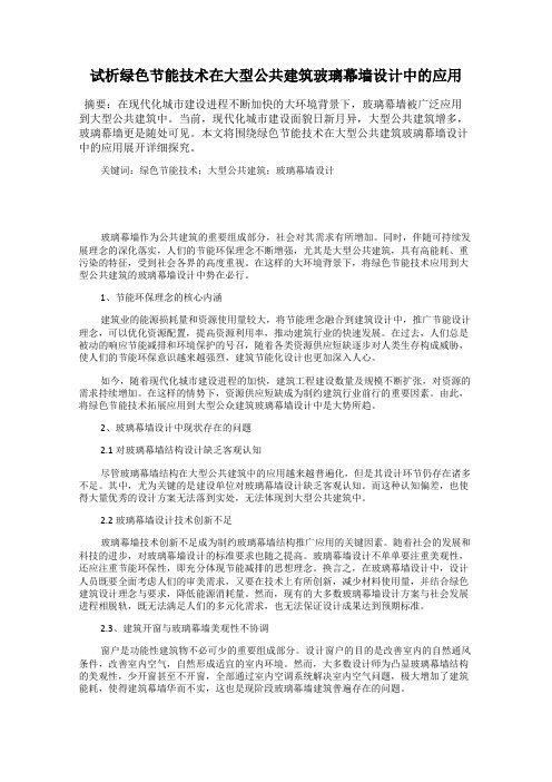 试析绿色节能技术在大型公共建筑玻璃幕墙设计中的应用