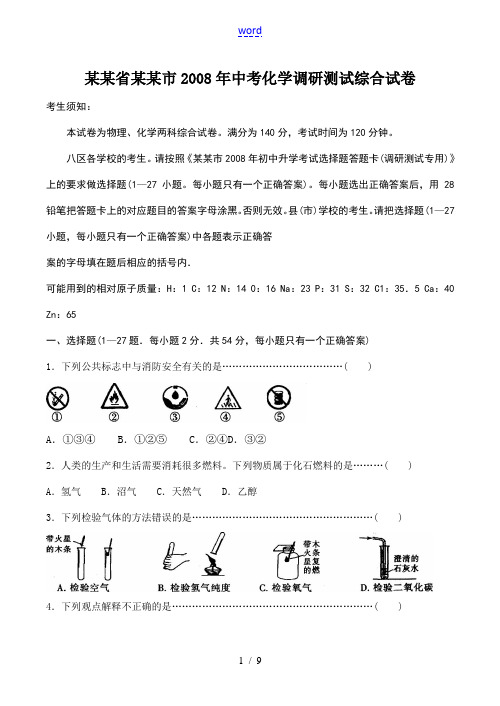 黑龙江省哈尔滨市2008年中考化学调研测试综合试卷