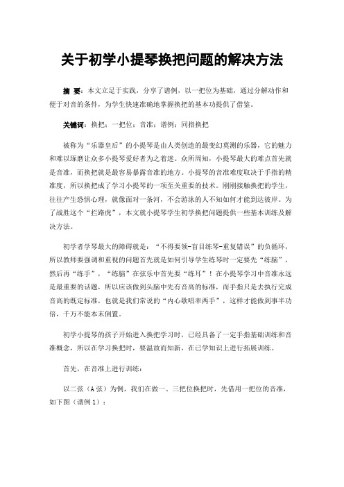 关于初学小提琴换把问题的解决方法