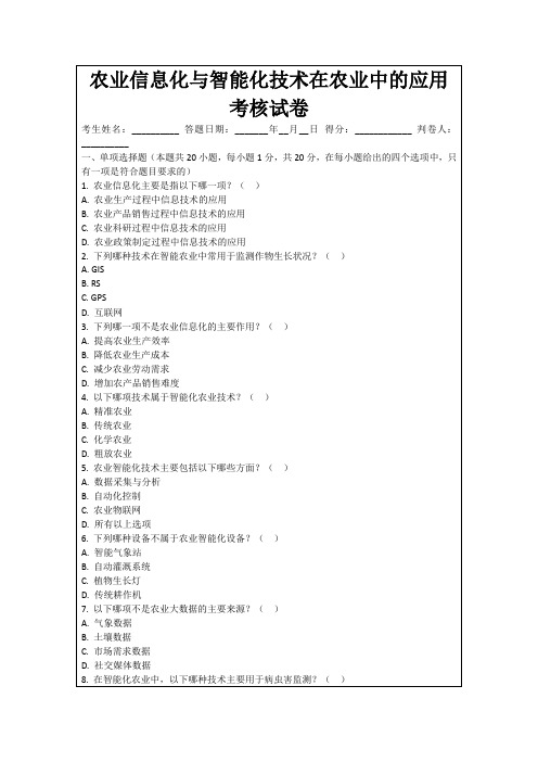 农业信息化与智能化技术在农业中的应用考核试卷