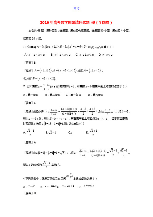 2016年高考数学押题精粹试题 理(全国卷)