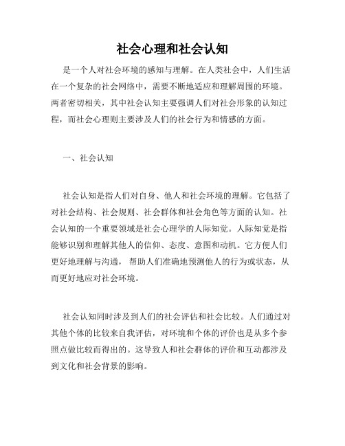 社会心理和社会认知