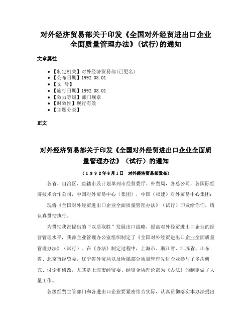 对外经济贸易部关于印发《全国对外经贸进出口企业全面质量管理办法》(试行)的通知