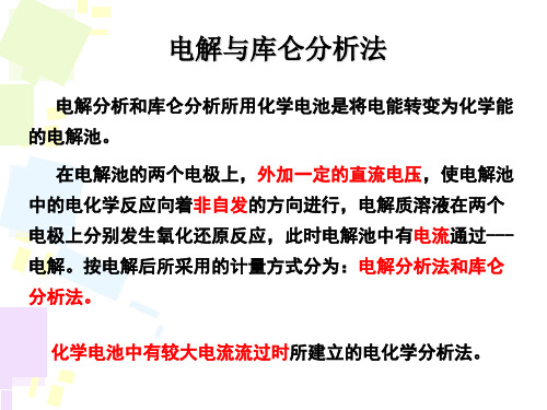 电解与库仑分析讲解ppt课件.ppt