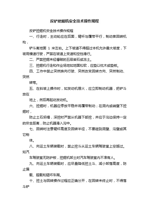 反铲挖掘机安全技术操作规程