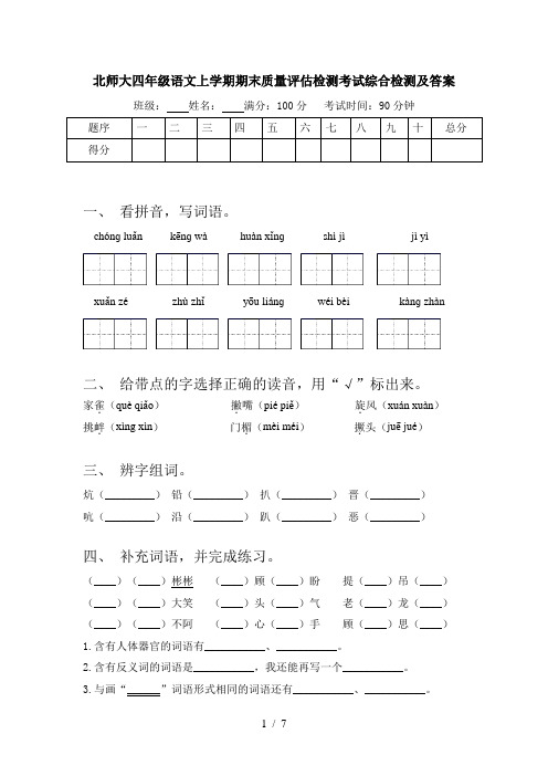 北师大四年级语文上学期期末质量评估检测考试综合检测及答案