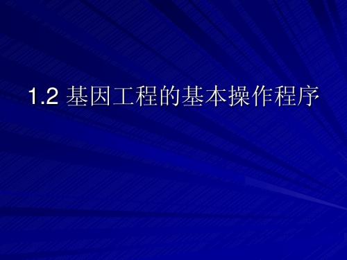 1.2基因工程的基本操作步骤