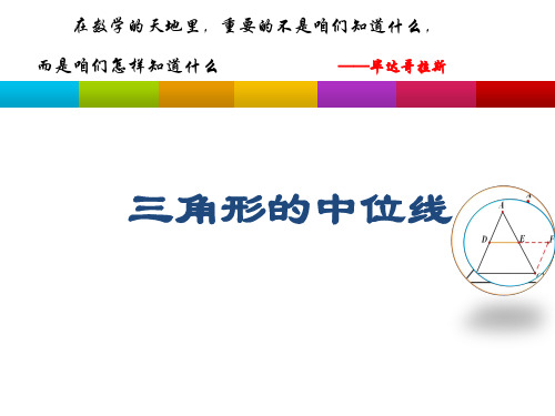 八年级数学《三角形的中位线》课件