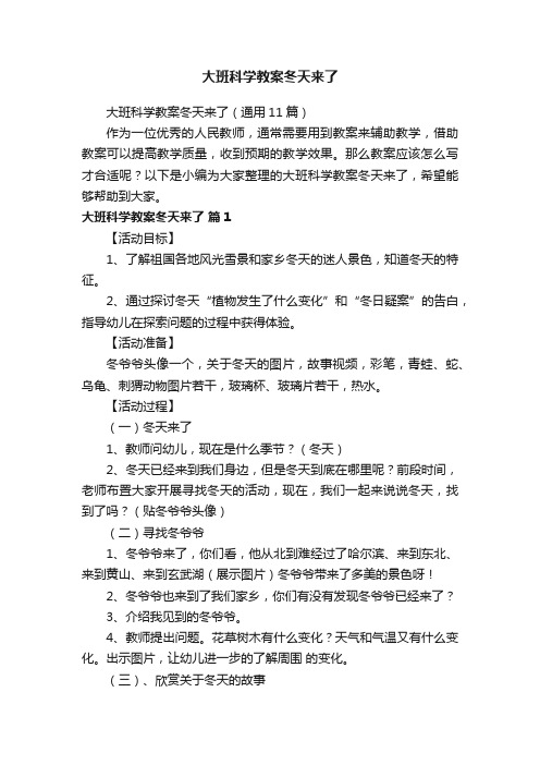 大班科学教案冬天来了（通用11篇）