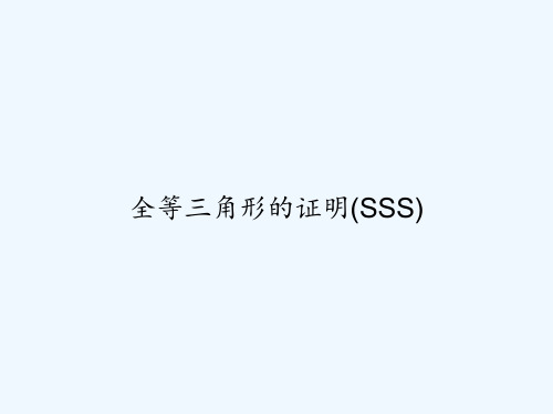 全等三角形的证明(SSS) PPT