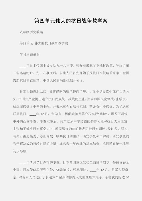 (八年级历史教案)第四单元伟大的抗日战争教学案