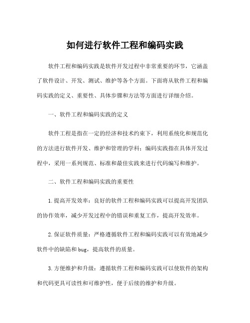 如何进行软件工程和编码实践