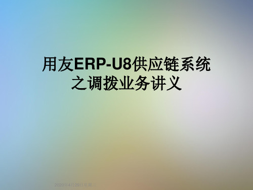 用友ERP-U8供应链系统之调拨业务讲义