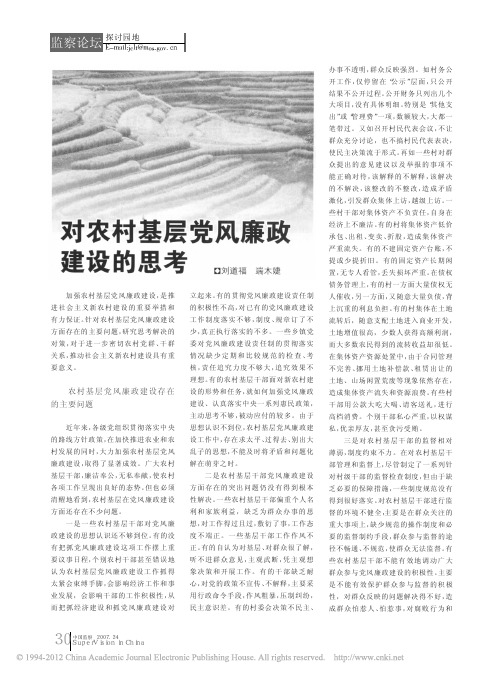 对农村基层党风廉政建设的思考