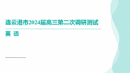 江苏省连云港市高三下学期二模英语讲评课件(共123张PPT)