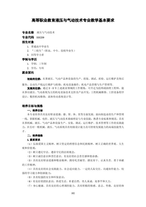 液压与气动技术专业教学基本要求