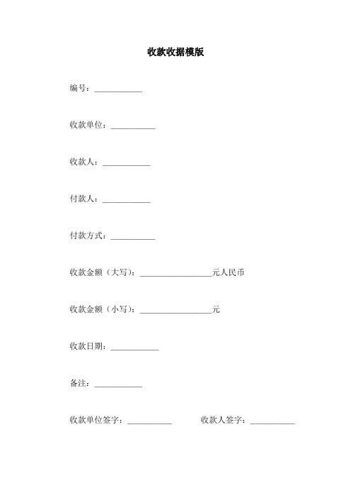 收款收据模版