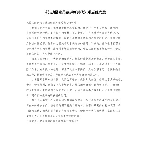 《劳动最光荣奋进新时代》观后感六篇