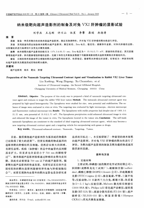 纳米级靶向超声造影剂的制备及对兔VX2肝肿瘤的显影试验