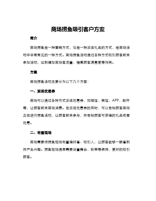 商场捞鱼吸引客户方案