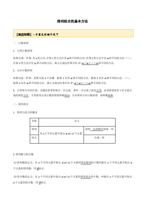 2021年高考数学高分套路 排列组合基本方法(解析版)