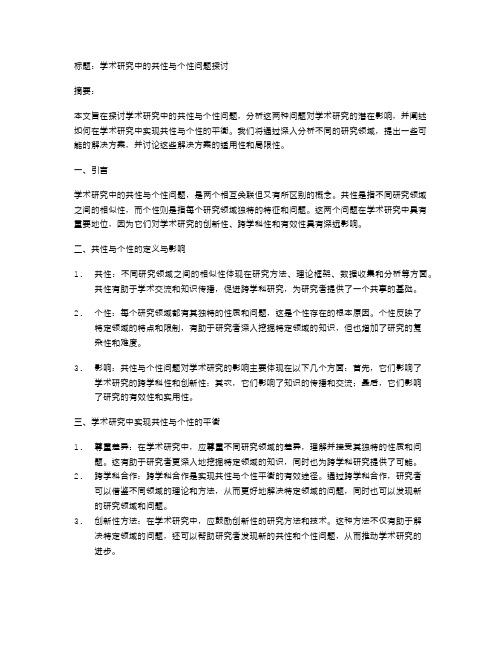 学术研究中的共性与个性问题探讨