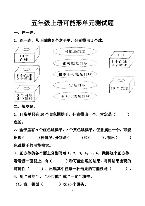 最新人教版五年级上册数学第四单元可能性单元测试试题以及答案(3套题)