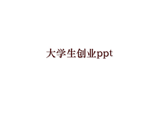 最新大学生创业ppt