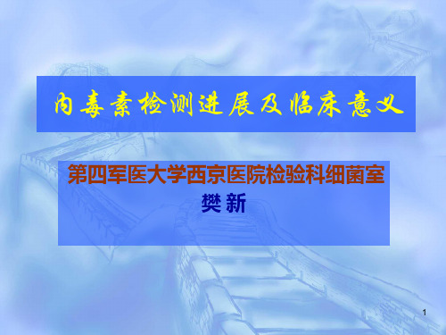 内毒素检测进展讲解