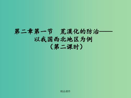 高中地理 2.1荒漠化的防治-以我国西北地区为例2 新人教版必修3