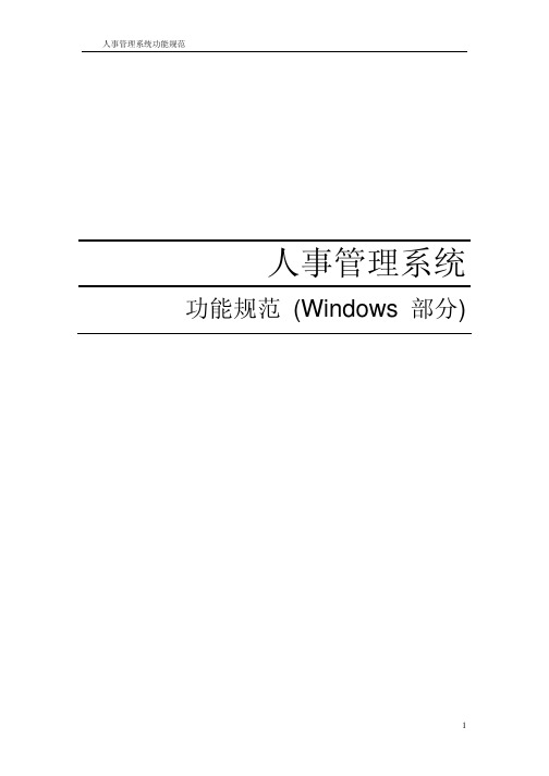 蓝山人事系统-功能说明书(Windows)