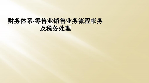 财务体系-零售业销售业务流程帐务及税务处理