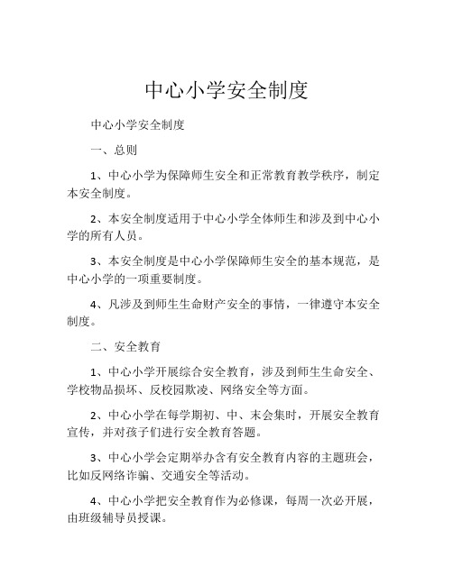 中心小学安全制度