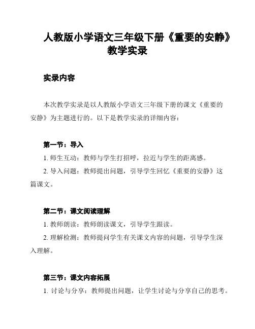 人教版小学语文三年级下册《重要的安静》教学实录