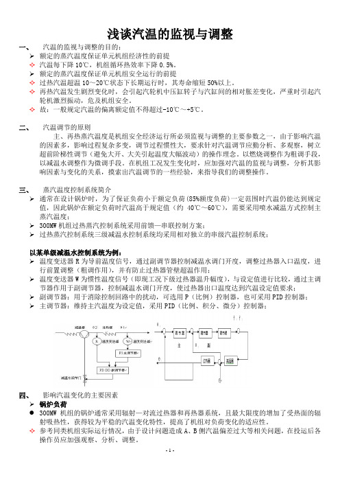 浅谈汽温的监视与调整