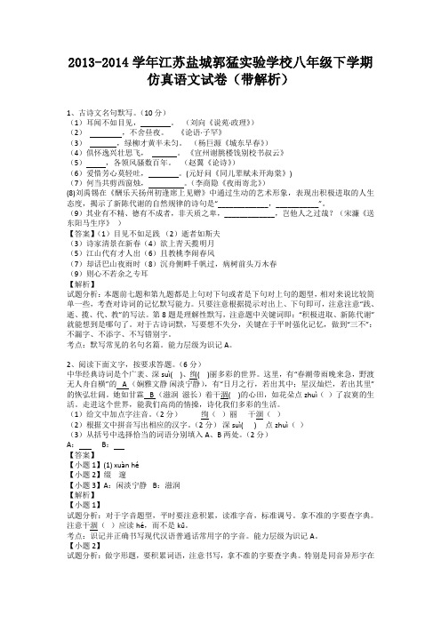 江苏盐城郭猛实验学校2013-2014学年八年级下学期仿真语文试卷(纯word解析版)苏教版